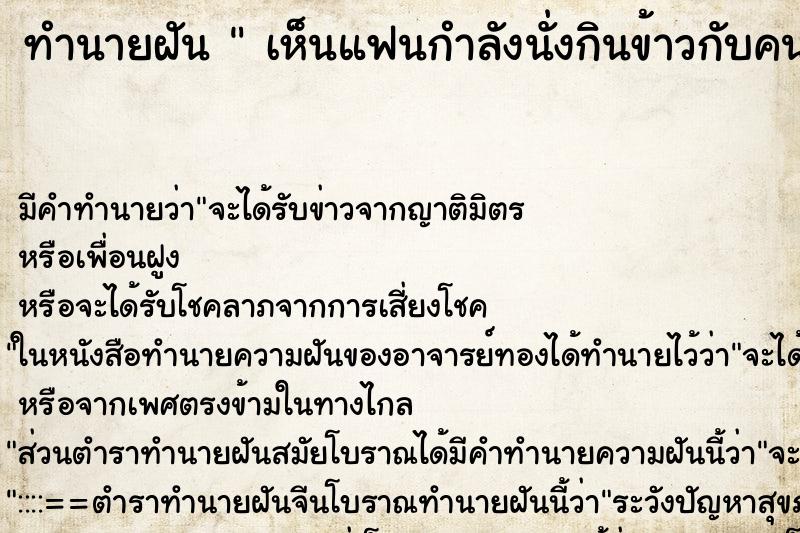 ทำนายฝันทำนายฝันเห็นแฟนกำลังนั่งกินข้าวกับคนอื่น